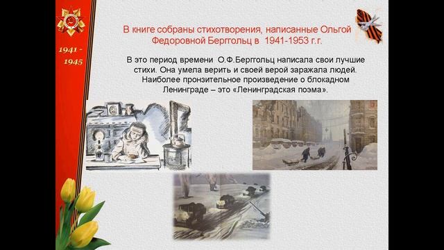 О.Берггольц "Говорит Ленинград "