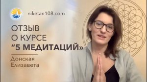Отзыв о курсе «Пять балансирующих медитаций». Донская Елизавета