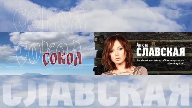"СОКОЛ" Анюта Славская смотреть онлайн