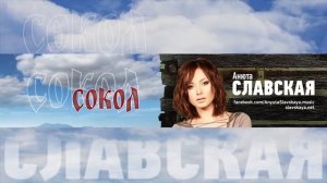 "СОКОЛ" Анюта Славская