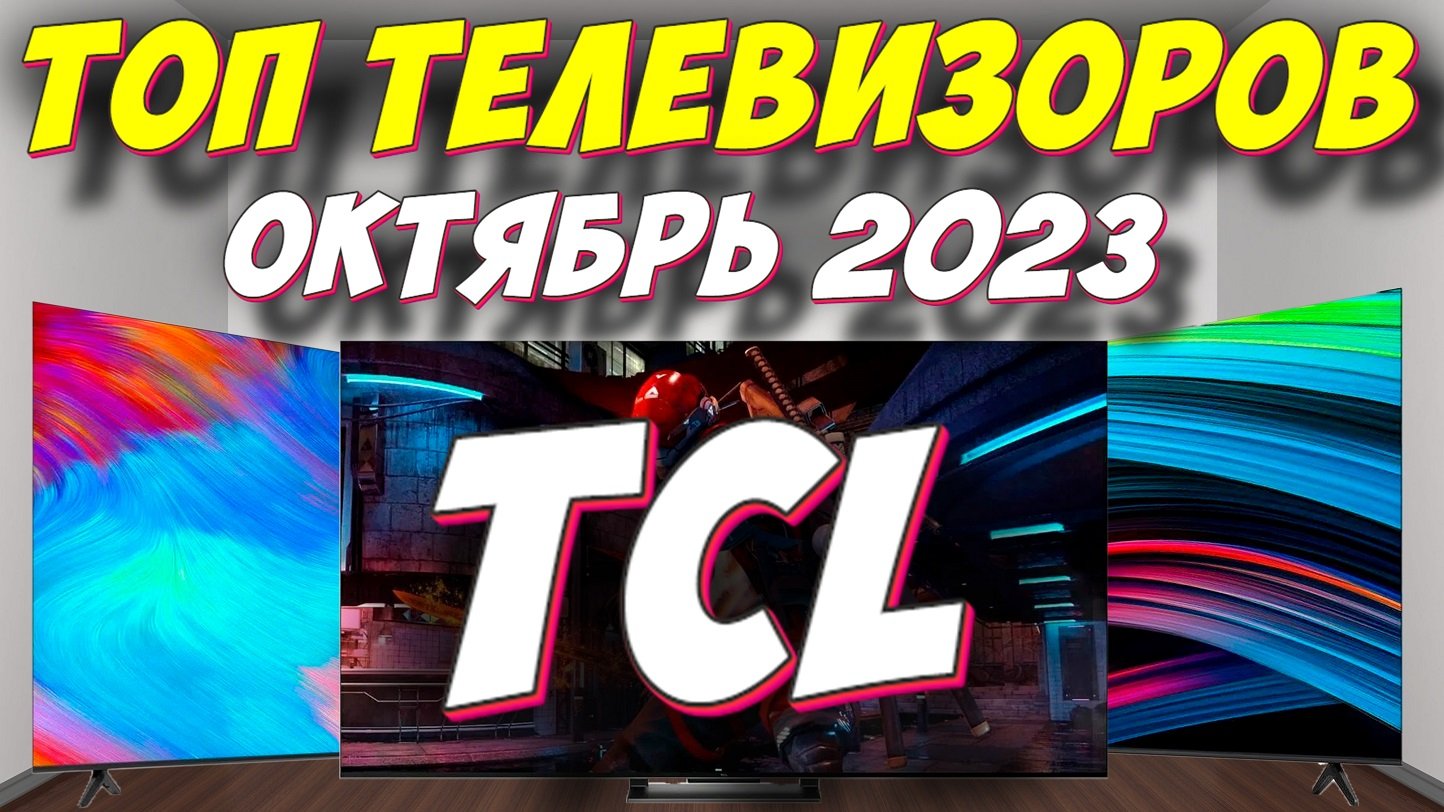 КАКОЙ ТЕЛЕВИЗОР TCL ВЫБРАТЬ В 2023 ГОДУ