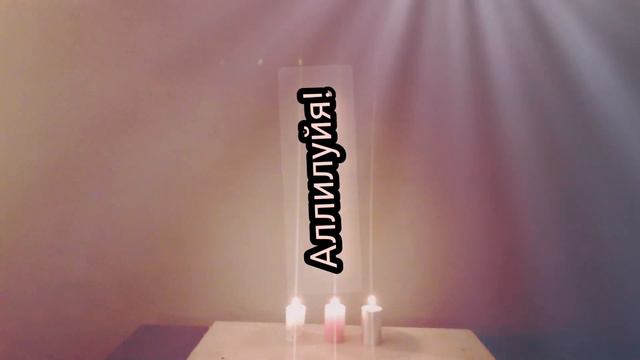 "Аллилуйя", муз., сл. А.Шаткова#добра #любви #мира смотреть онлайн