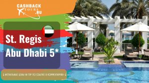 ? St. Regis Abu Dhabi 5_. ОАЭ, Абу-Даби.. Актуальная цена в описании ↓↓↓
