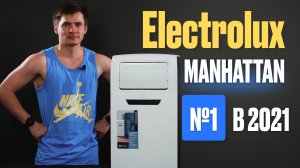 Electrolux Manhattan. Мобильный кондиционер Электролюкс. Стоящий кондиционер. Напольный кондиционер