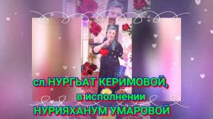 сл. Нургьат Керимовой, в исполнении Нурияханум Умаровой