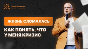 Жизнь сломалась. Как понять, что у меня кризис?