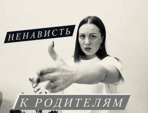 Ненависть к родителям. Я ненавижу своих родителей. Причины и пути решения
