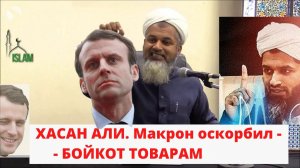 Хасан Али. Макрон оскорбил - Бойкот товарам из франции! Шейх
