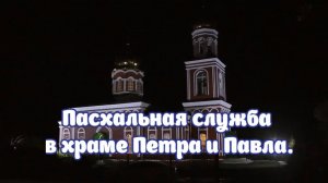 Пасхальная служба в храме Петра и Павла. г Красноармейске. 16.04.2023