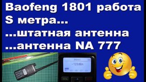 Baofeng 1801 как работает Sметр на разных антеннах