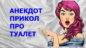 АНЕКДОТ, ПРИКОЛ ПРО ТУАЛЕТ - Камеди Макс - Анекдоты, Приколы, Юмор, Позитив