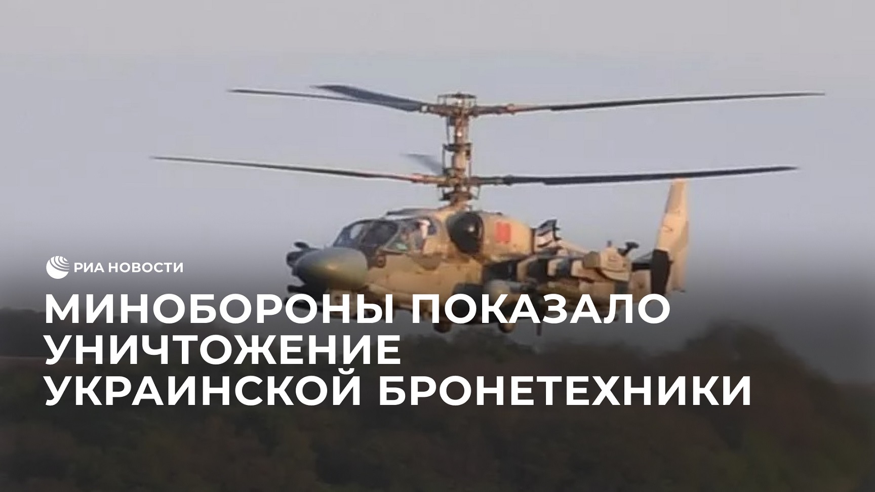 Уничтожение вертолетами Ка-52 украинской бронетехники