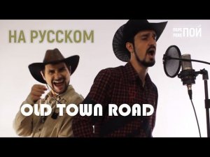 Кавер на русском! Lil Nas X & Billy Ray Cyrus – Old Town Road (Алик Бердуков и Джамал Бугдаев)