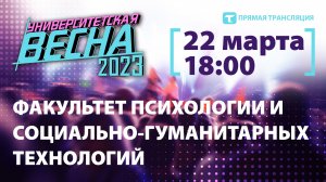 Университетская весна-2023 |ФПСГТ