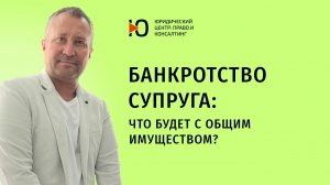 Что будет с общим имуществом при банкротстве супруга?/Просто о банкротстве