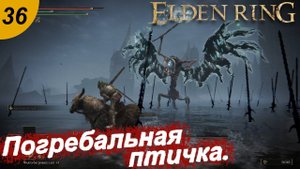 Погребальная птица.#36 ELDEN RING. Прохождение.