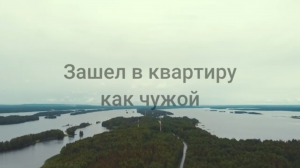 СТИХИ СО СМЫСЛОМ: "Зашел в квартиру, как чужой.. "