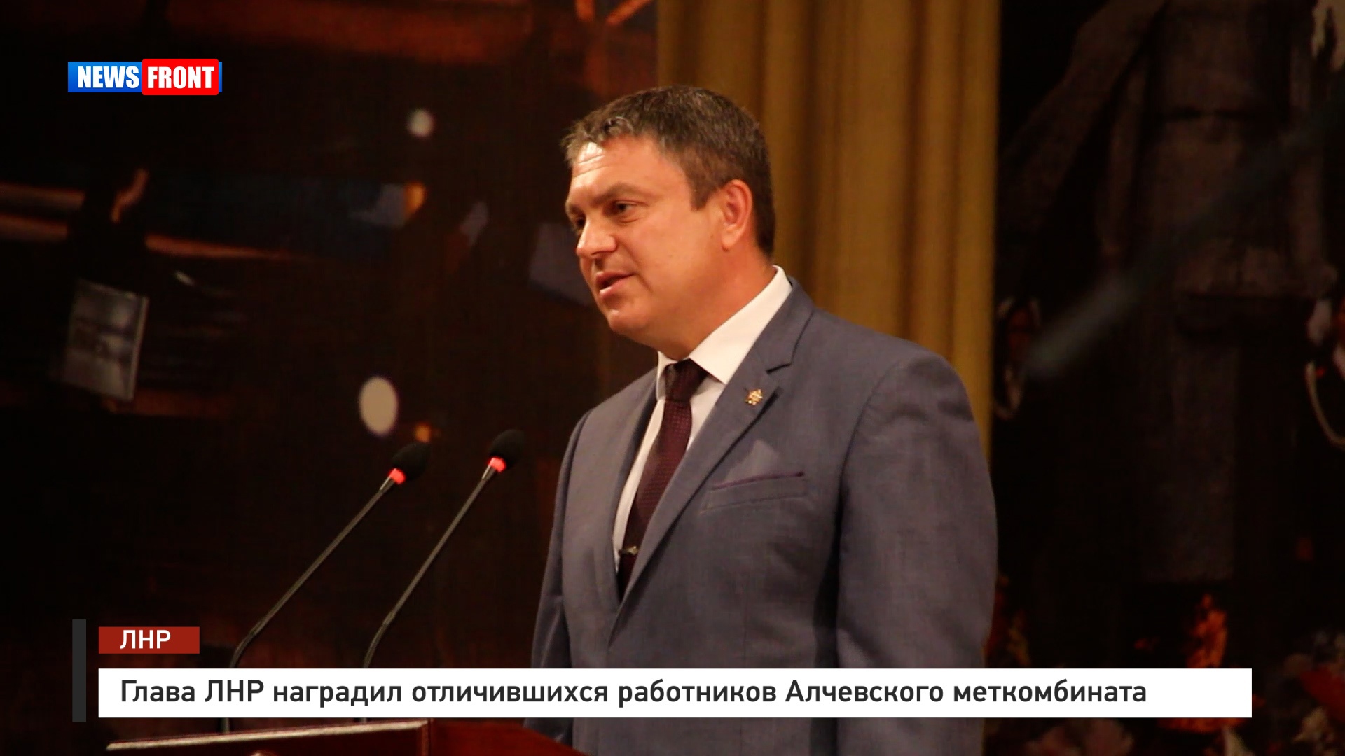 Глава ЛНР наградил отличившихся работников Алчевского меткомбината