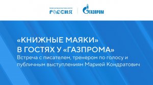 «Книжные маяки в гостях у «Газпрома»