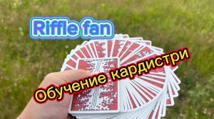 Обучение крутому вееру с картами ( riffle fan cardistry tutorial )