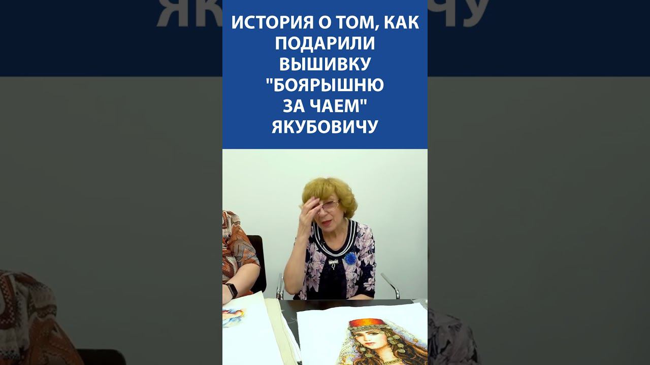 История о том, как подарили вышивку Боярышню за чаем Якубовичу