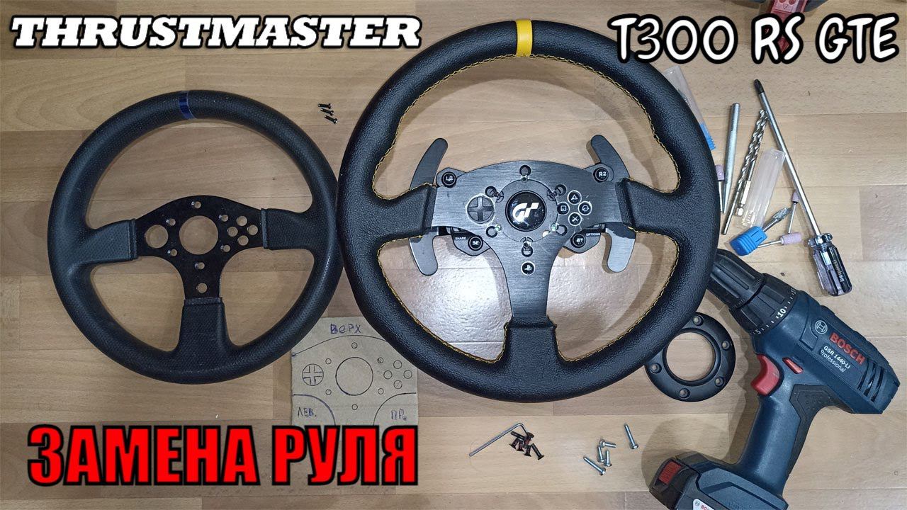 Thrustmaster T300 RS GTE Замена руля | баранки