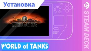 Установка World of Tanks by Lesta на Steam Deck.