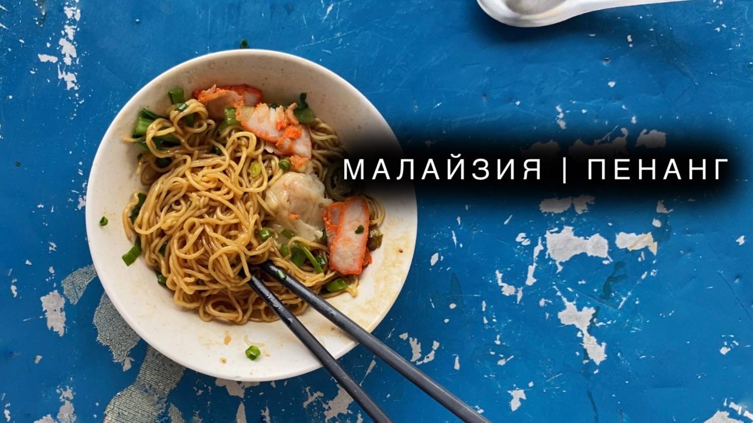 МАЛАЙЗИЯ | ПЕНАНГ: ДЖОРДШТАУН. ТОП МЕСТ!  Как хорошо отдохнуть в Малайзии?