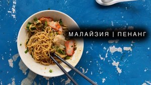 МАЛАЙЗИЯ | ПЕНАНГ: ДЖОРДШТАУН. ТОП МЕСТ! Как хорошо отдохнуть в Малайзии?