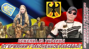 БЕЖЕНКА ИЗ УКРАИНЫ - В ГЕРМАНИИ УЗАКОНЕННОЕ РАБСТВО !!