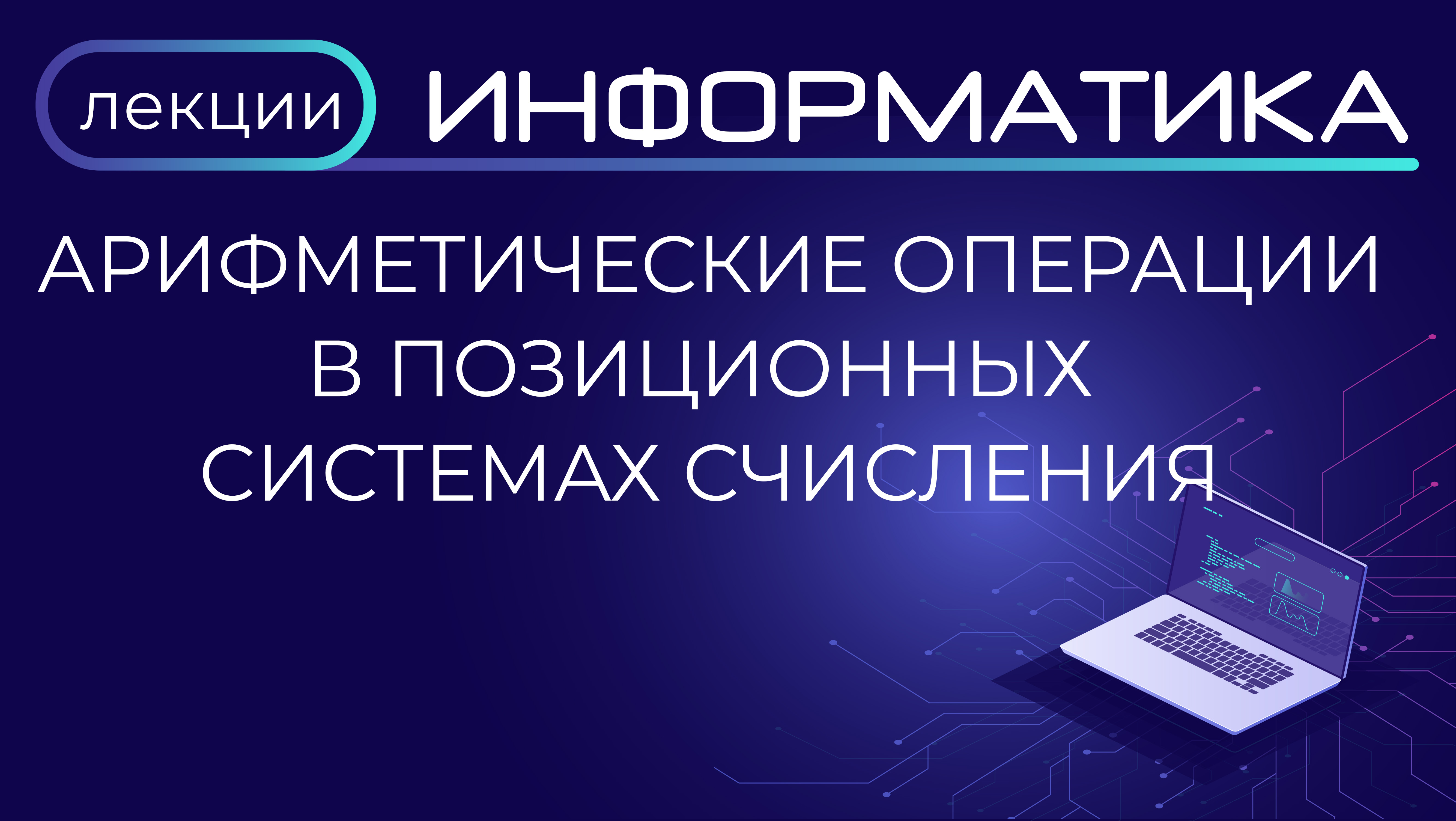 Арифметические операции в позиционных системах счисления / решение задач ЕГЭ смотреть онлайн