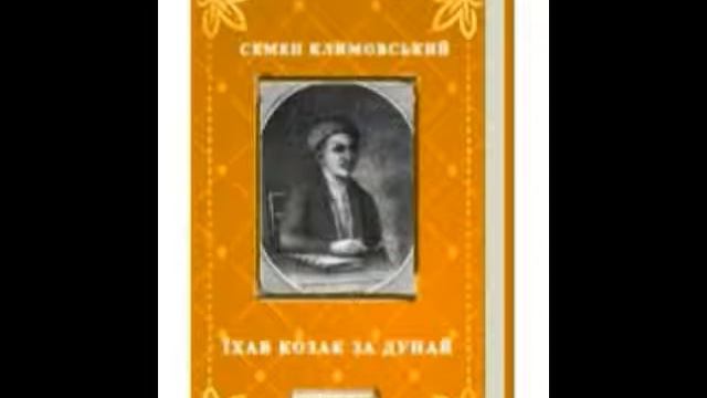 Семен Климовський - Їхав козак за Дунай смотреть онлайн