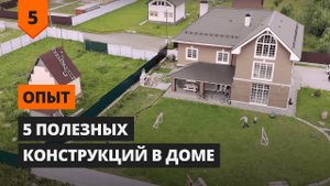 Топ 5 САМЫХ ПОЛЕЗНЫХ КОНСТРУКЦИЙ В КОТТЕДЖЕ НЕОБХОДИМЫХ ДЛЯ КОМФОРТНОЙ ЖИЗНИ ЗА ГОРОДОМ.