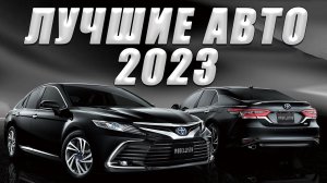 Самые популярные автомобили на 2023 год! Почему их выбирают? ТОП-2023