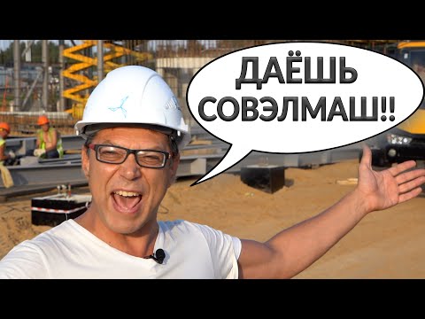 Прорывные технологии в России объединяют людей | Строительство инновационного центра «Совэлмаш»