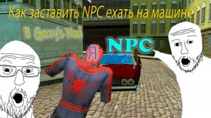 Как заставить NPC ехать на машине??? В Garry’s Mod.