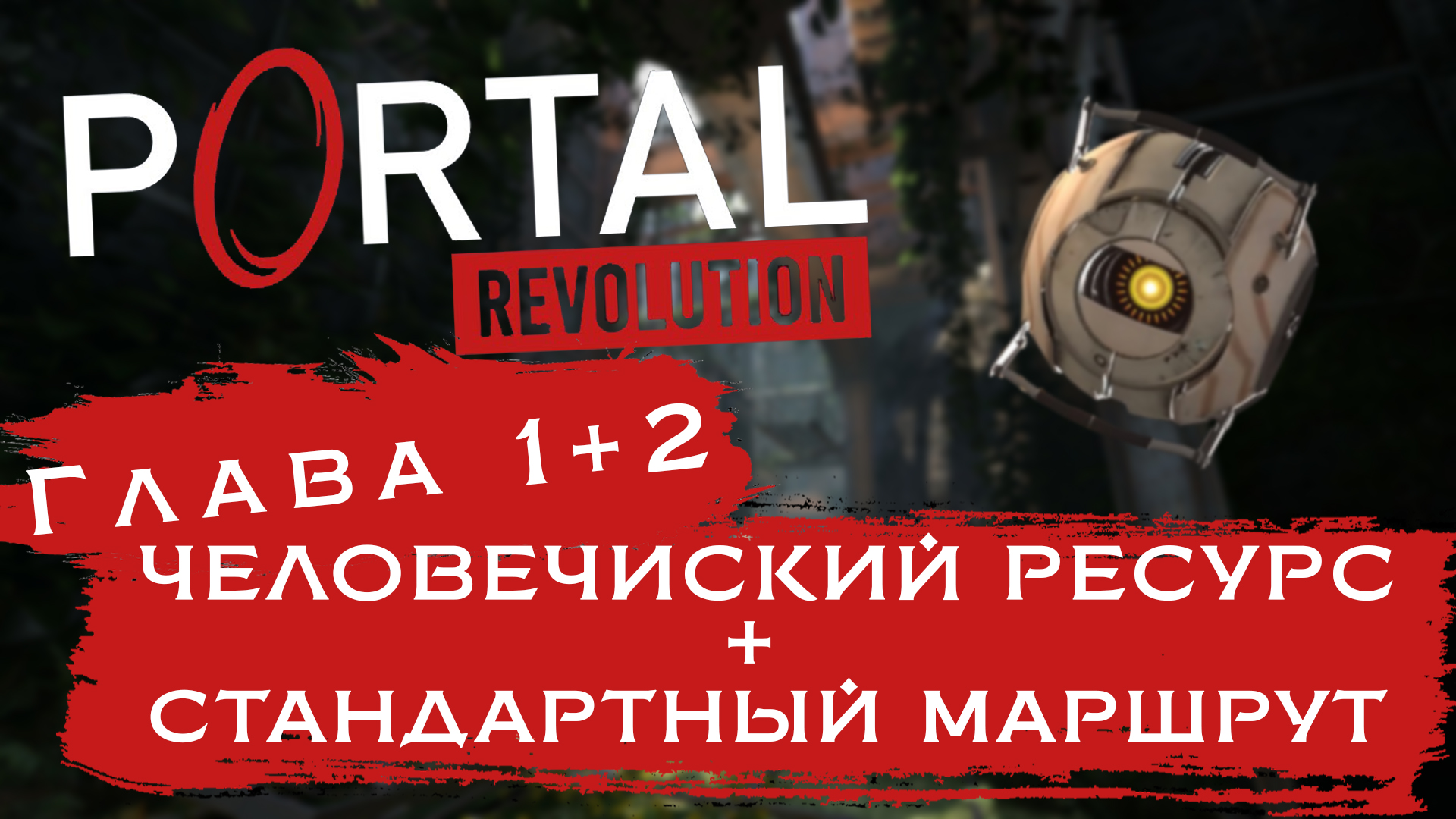 ПОКА ЧТО РЕВОЛЮЦИЮ ПОРТАЛОВ НЕ ВИДАТЬ | Portal: Revolution #2