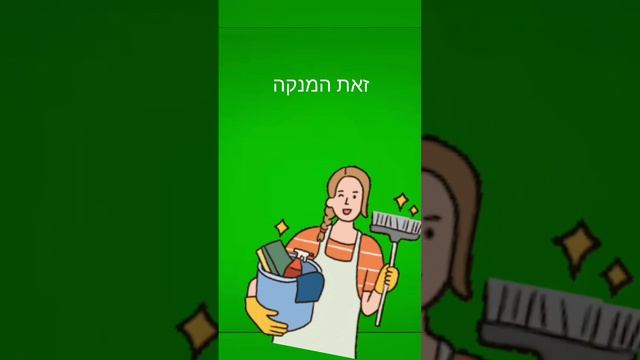 Уборка.глагол разгребать , смывать шваброй пол. [Лигроф майм ба-магав]. Иврит для метапелет. Ivrit смотреть онлайн