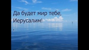 Я песнь пою тебе, Иерусалим