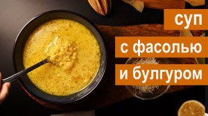 Фасолевый суп с булгуром и чечевицей