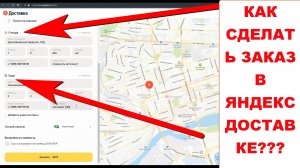 Как в Яндекс Доставке сделать заказ. Как заказать Яндекс Доставку. Яндекс курьерская доставка как