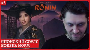 Rise of the Ronin - не плохая боевкаСтрим 2