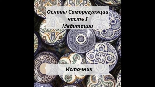 Медитация 