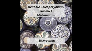 Медитация "Источник"