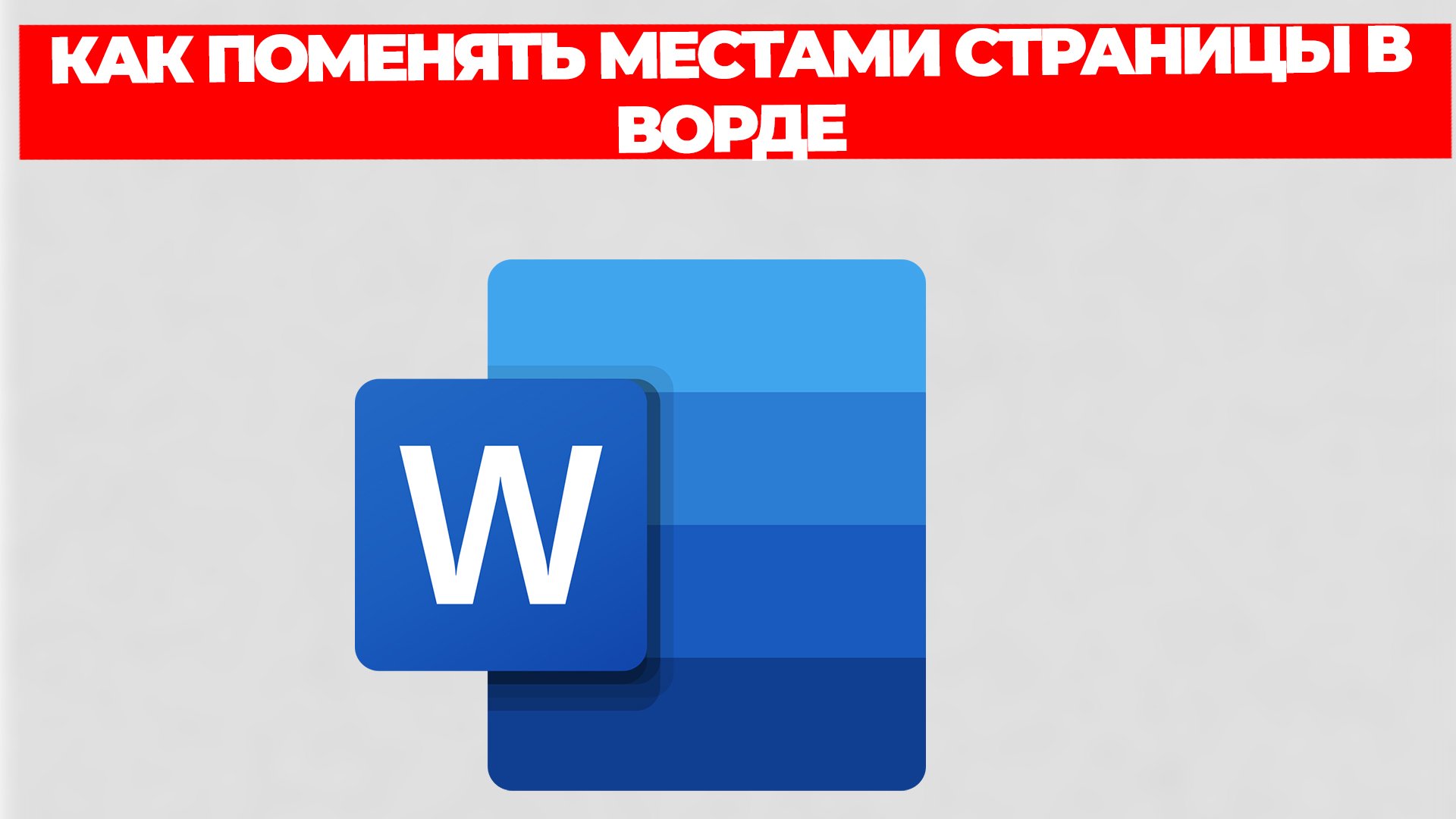 КАК ПОМЕНЯТЬ МЕСТАМИ СТРАНИЦЫ В ВОРДЕ