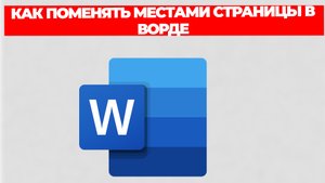 КАК ПОМЕНЯТЬ МЕСТАМИ СТРАНИЦЫ В ВОРДЕ