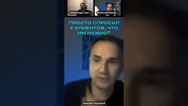 Шок! Просто спросил у клиентов, что им нужно?