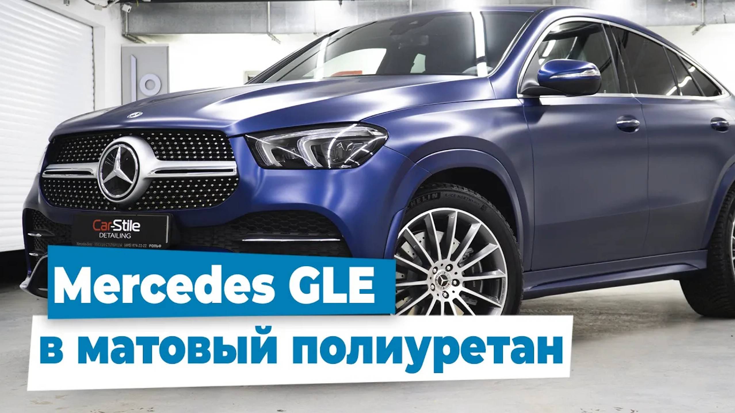 Mercedes-Benz GLE обзор работы с автомобилем, полная оклейка полиуретановой матовой пленкой SunTek