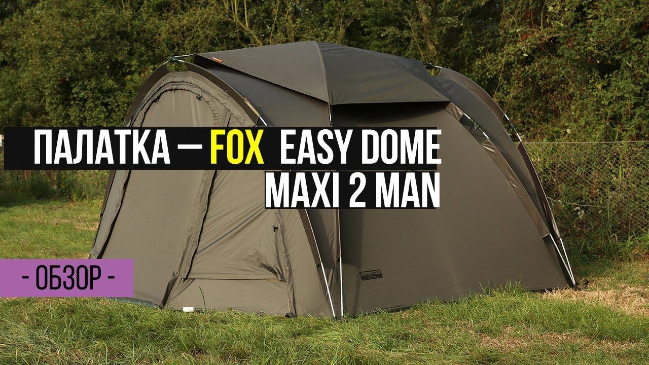 Карпфишинг TV :: Обзор палатки FOX Easy Dome Maxi 2 Man