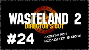 Wasteland 2 (Вестленд 2) ➤ Прохождение Часть 24 ➤ СКОРПИТРОН. Исследуем вызовы.